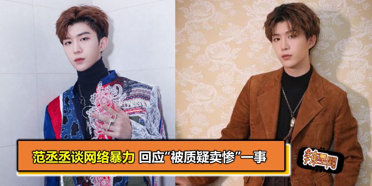 范丞丞谈网络暴力 回应“被质疑卖惨”一事