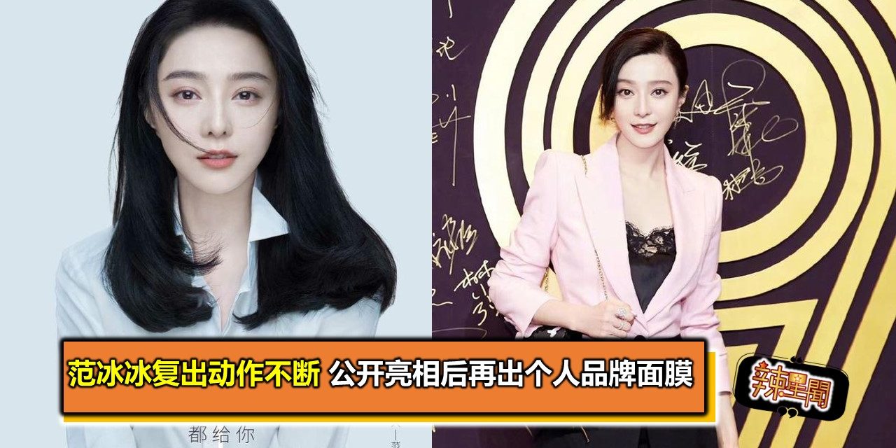 范冰冰复出动作不断 公开亮相后再出个人品牌面膜