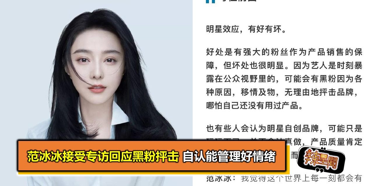 范冰冰接受专访回应黑粉抨击 自认能管理好情绪