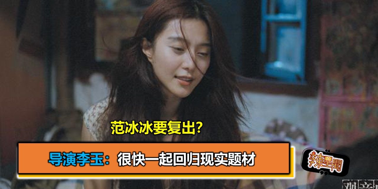 范冰冰要复出？导演李玉：很快一起回归现实题材