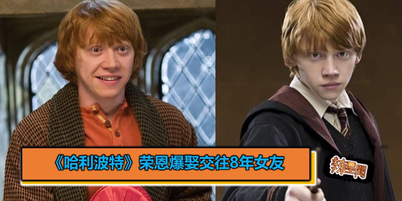 《哈利波特》荣恩爆娶交往8年女友