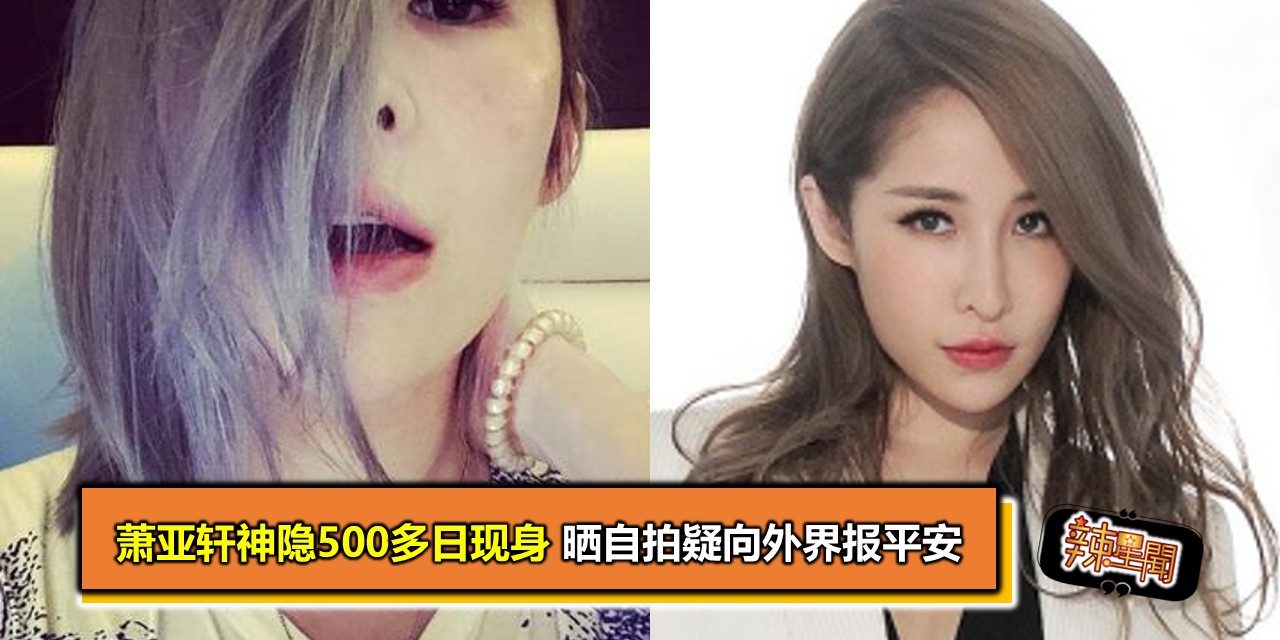 萧亚轩神隐500多日现身 晒自拍疑向外界报平安