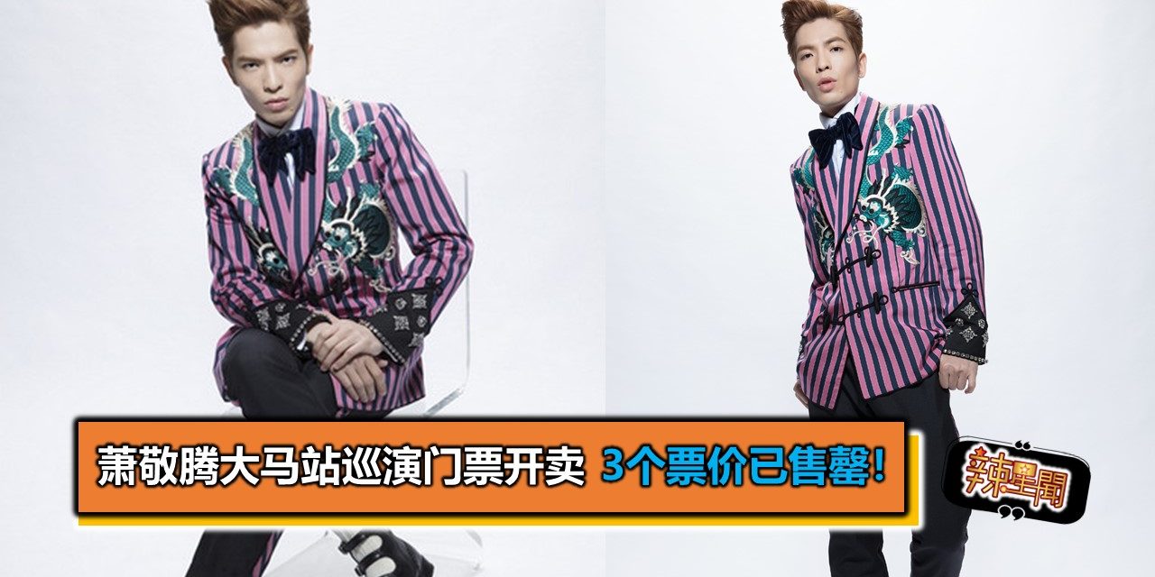 萧敬腾大马站巡演门票开卖 3个票价已售罄！