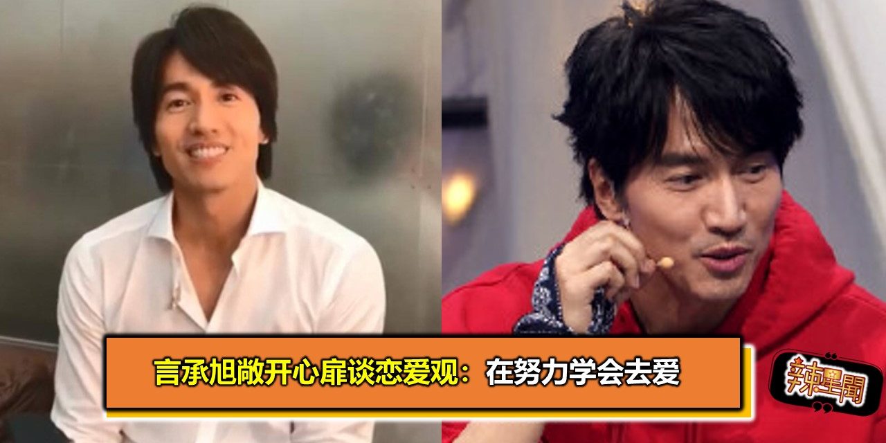 言承旭敞开心扉谈恋爱观：在努力学会去爱