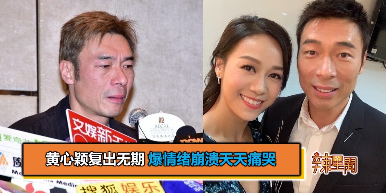 黄心颖复出无期 爆情绪崩溃天天痛哭