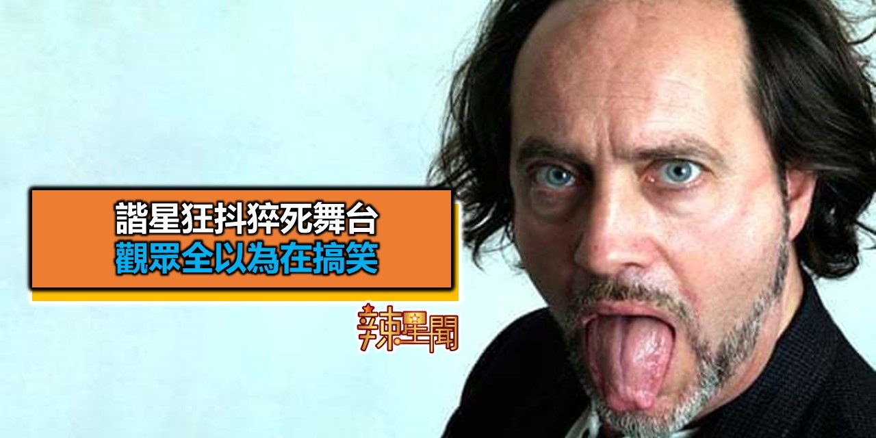 谐星狂抖猝死舞台 观众全以为在搞笑