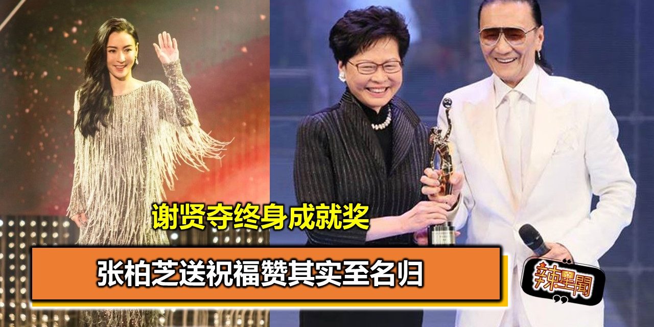 谢贤夺终身成就奖 张柏芝送祝福赞其实至名归