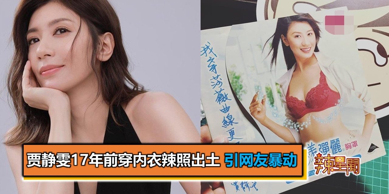 贾静雯17年前穿内衣辣照出土 引网友暴动