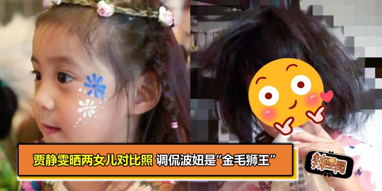 贾静雯晒两女儿对比照 调侃波妞是“金毛狮王”