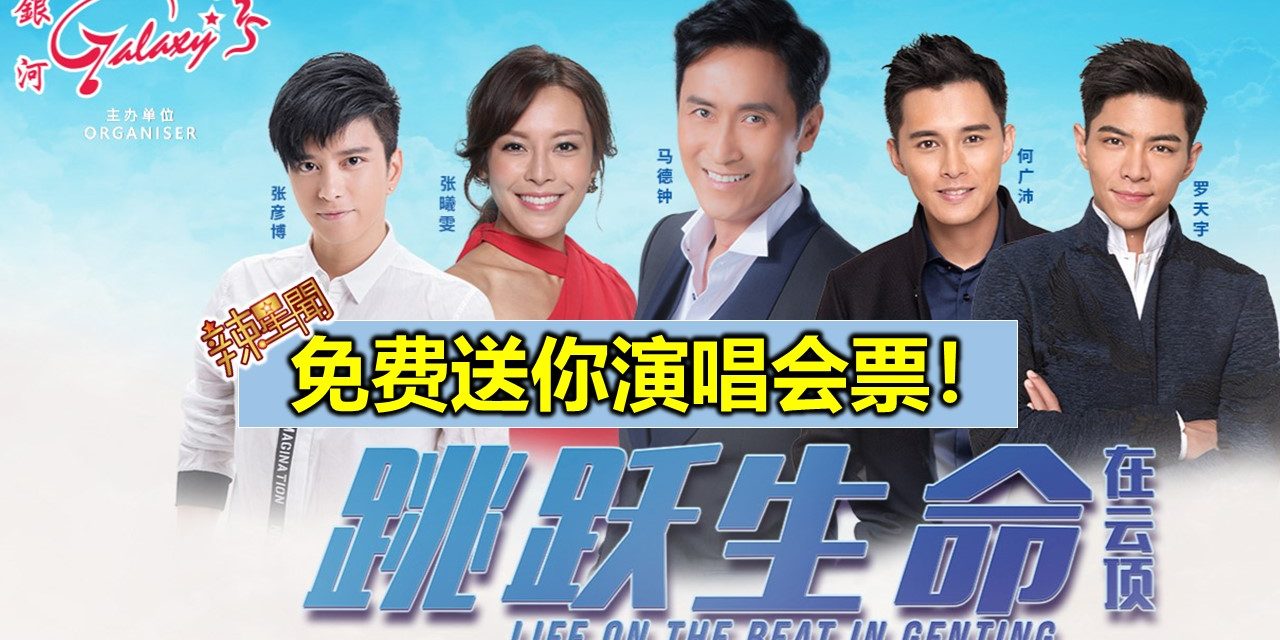 免费送你演唱会票！《跳跃生命在云顶》2019大马站演唱会