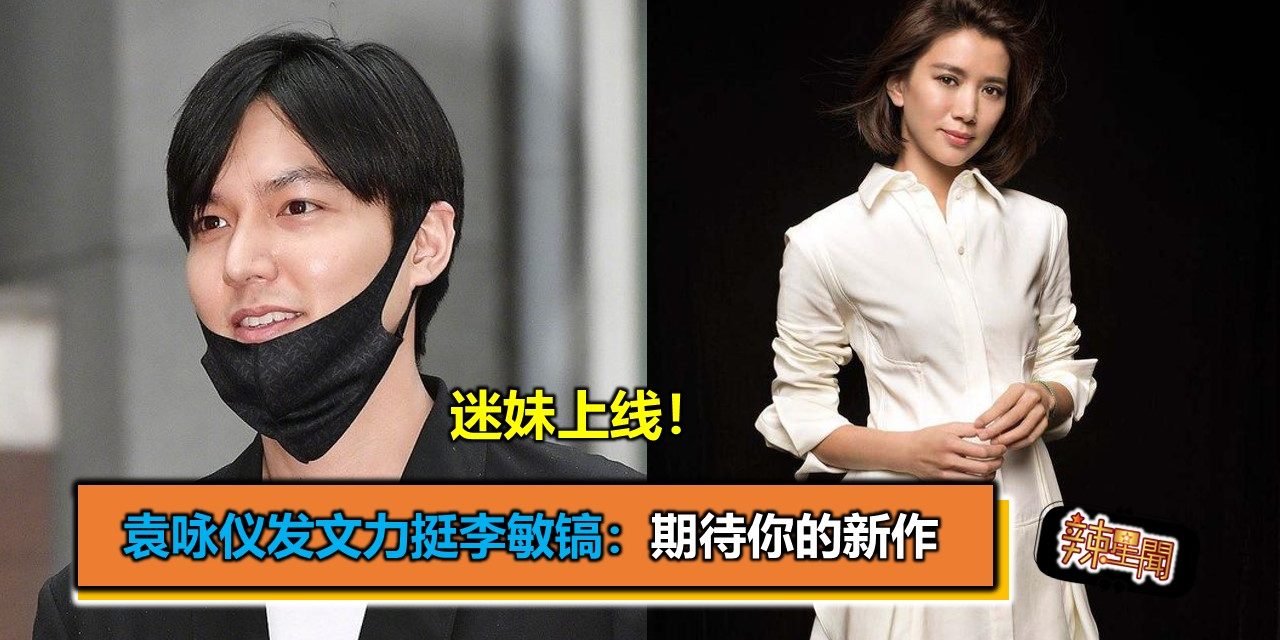 迷妹上线！袁咏仪发文力挺李敏镐：期待你的新作