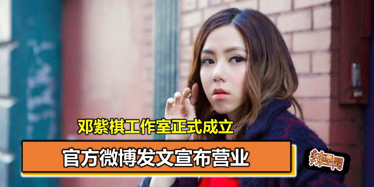 邓紫棋工作室正式成立 官方微博发文宣布营业