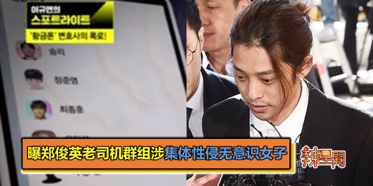 曝郑俊英老司机群组涉集体性侵无意识女子