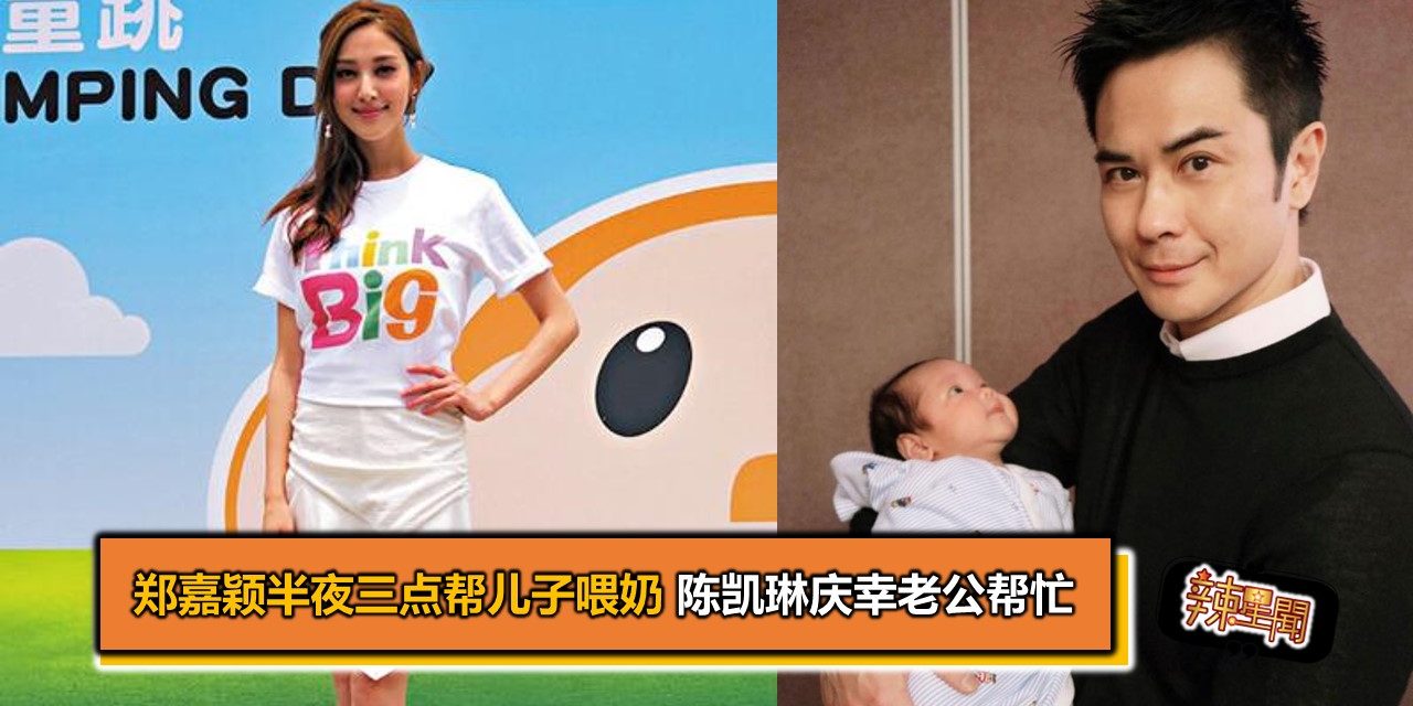 郑嘉颖半夜三点帮儿子喂奶 陈凯琳庆幸老公帮忙