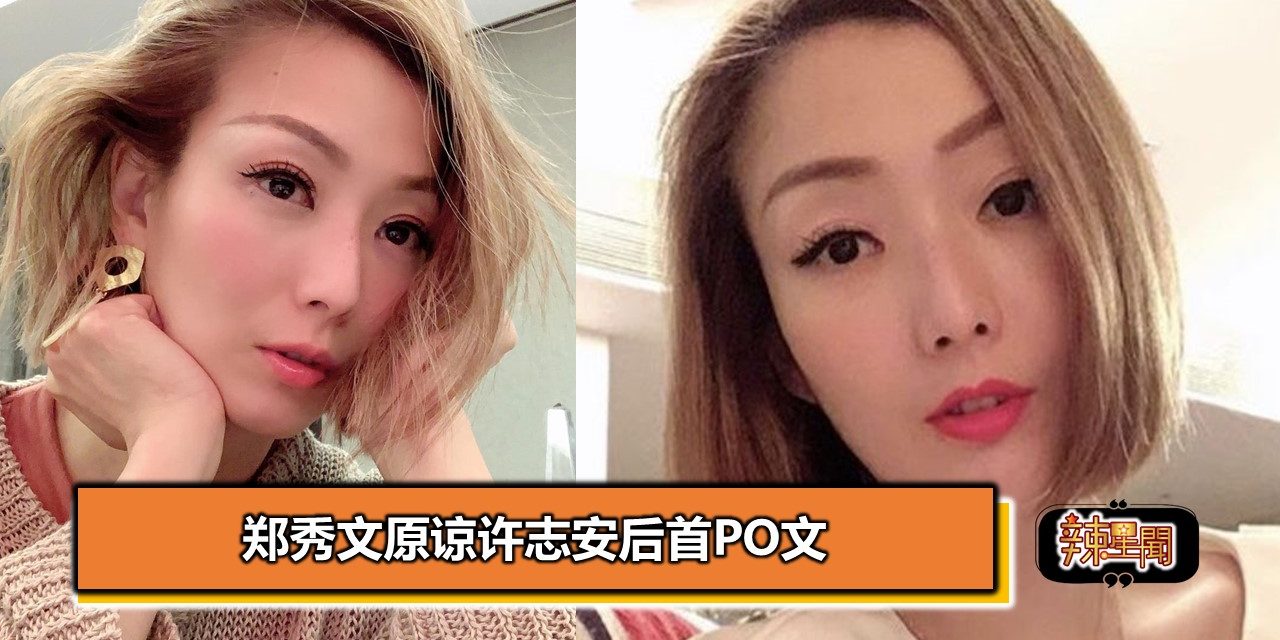 郑秀文原谅许志安后首PO文