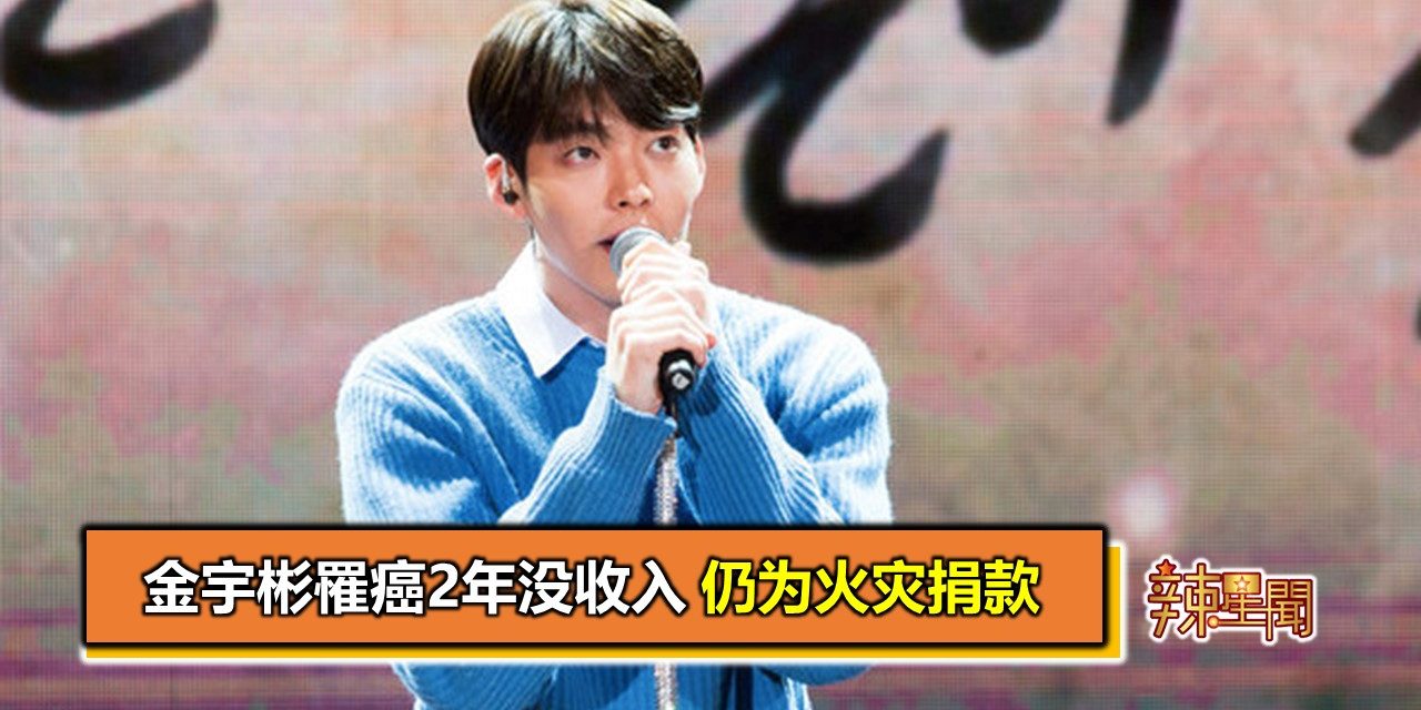 金宇彬罹癌2年没收入 仍为火灾捐款