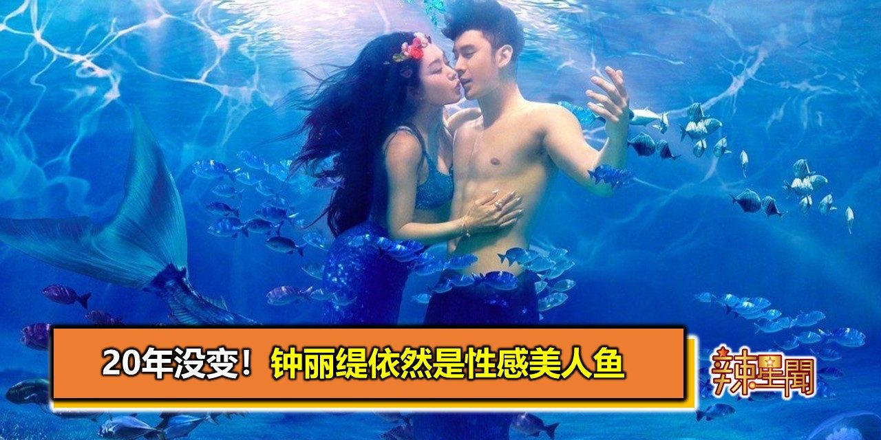 20年没变！钟丽缇依然是性感美人鱼