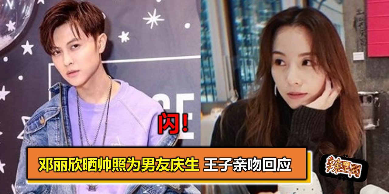 闪！邓丽欣晒帅照为男友庆生 王子亲吻回应