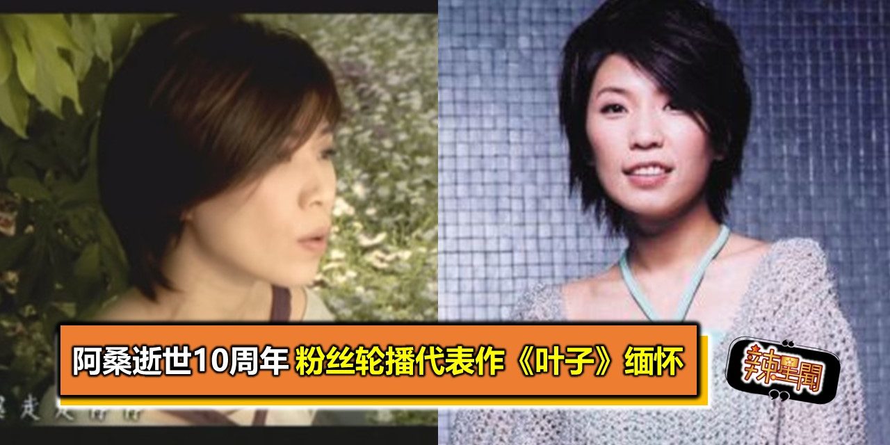 阿桑逝世10周年 粉丝轮播代表作《叶子》缅怀