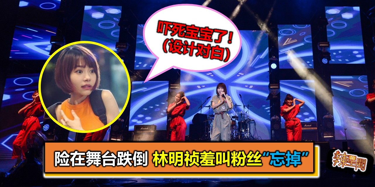 险在舞台跌倒 林明祯羞叫粉丝“忘掉”