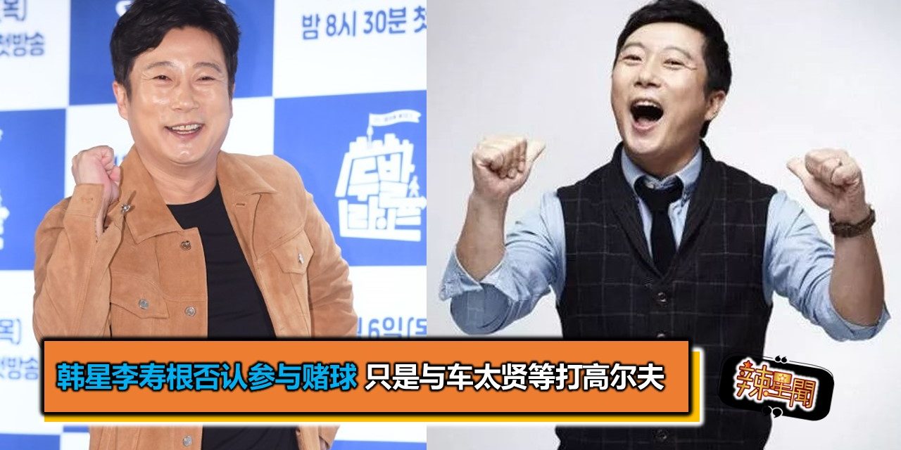 韩星李寿根否认参与赌球 只是与车太贤等打高尔夫