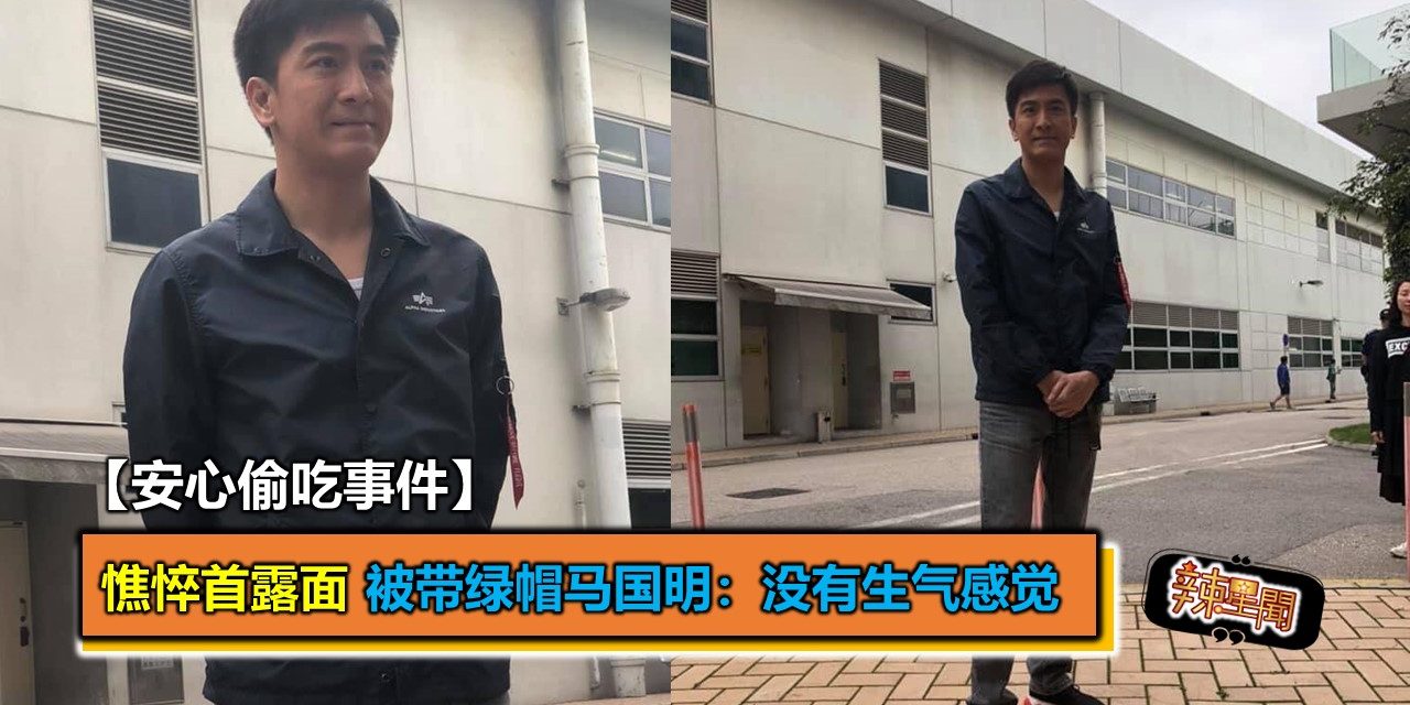【安心偷吃】憔悴首露面 被带绿帽马国明：没有生气感觉