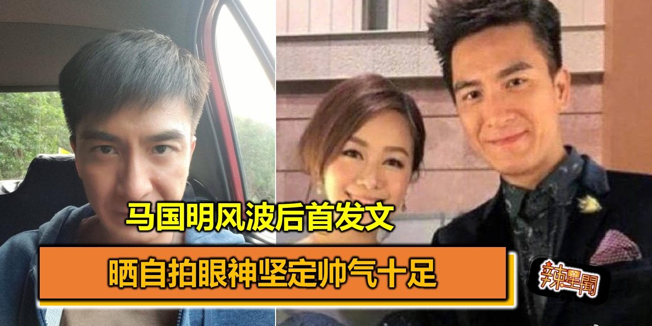 马国明风波后首发文 晒自拍眼神坚定帅气十足