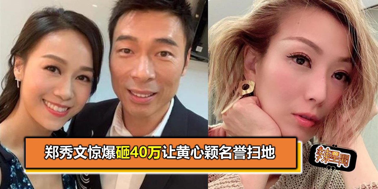 郑秀文惊爆砸40万让黄心颖名誉扫地
