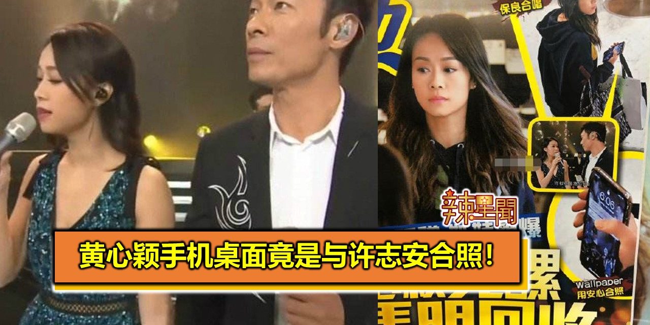 黄心颖手机桌面竟是与许志安合照！