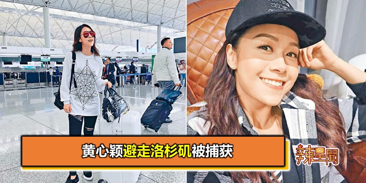 黄心颖避走洛杉矶被捕获