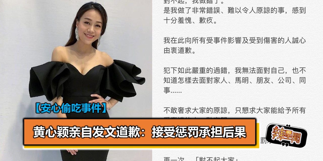 黄心颖亲自发文道歉：接受惩罚承担后果