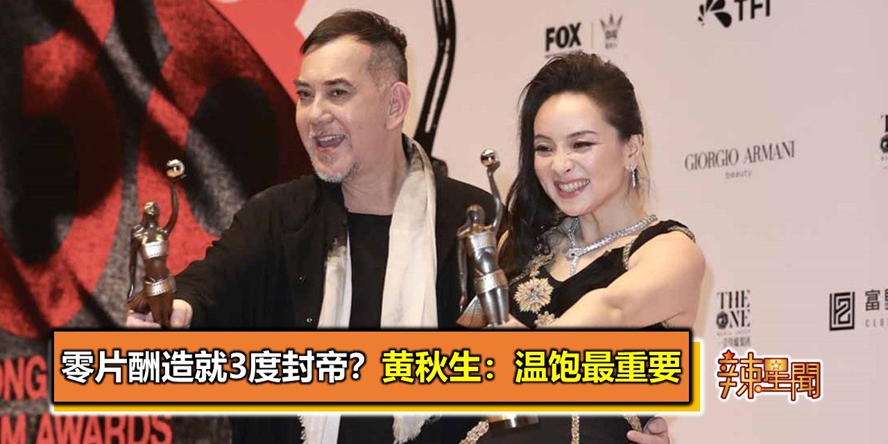 零片酬造就3度封帝？ 黄秋生：温饱最重要