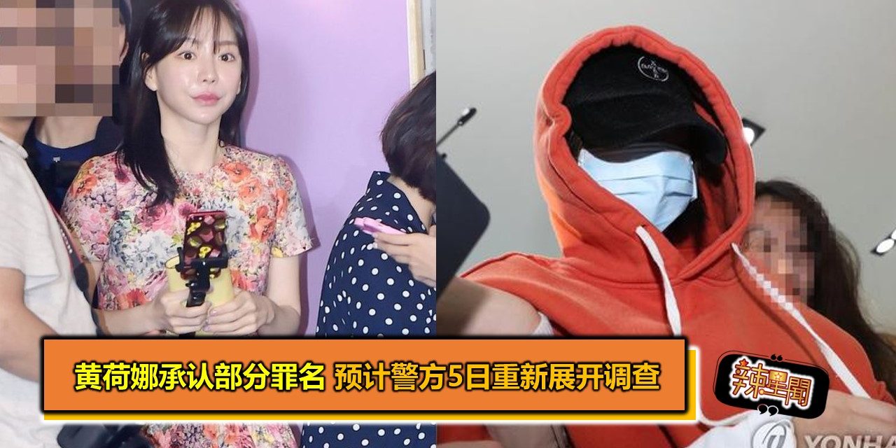 黄荷娜承认部分罪名 预计警方5日重新展开调查