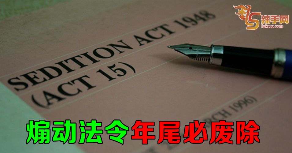 煽动法令或半年后被废除