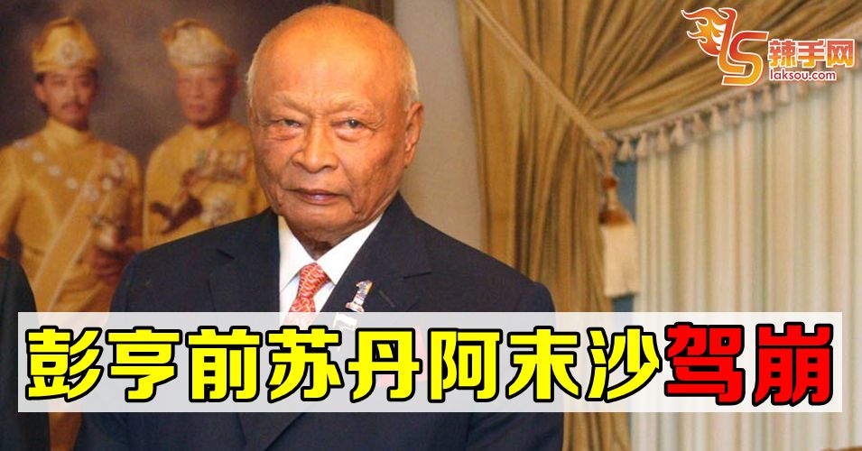 彭亨前苏丹阿末沙驾崩