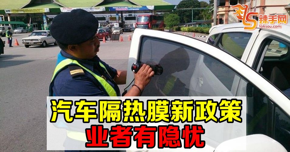 汽车隔热膜新政策  业者有隐忧