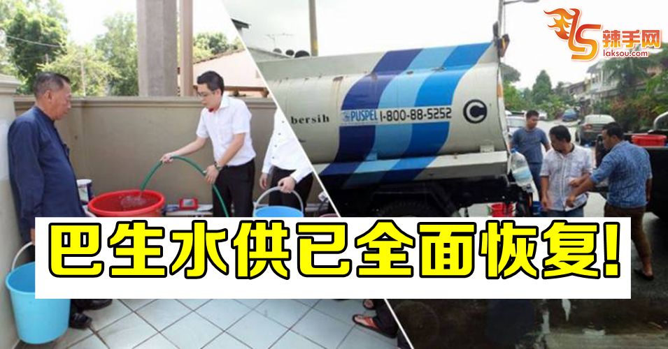 巴生水供已恢复