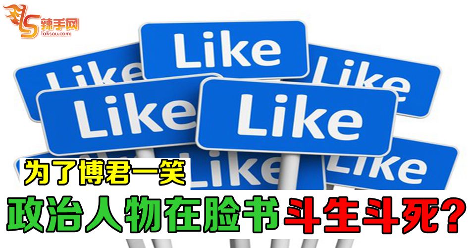 政治人物也爱社交媒体！