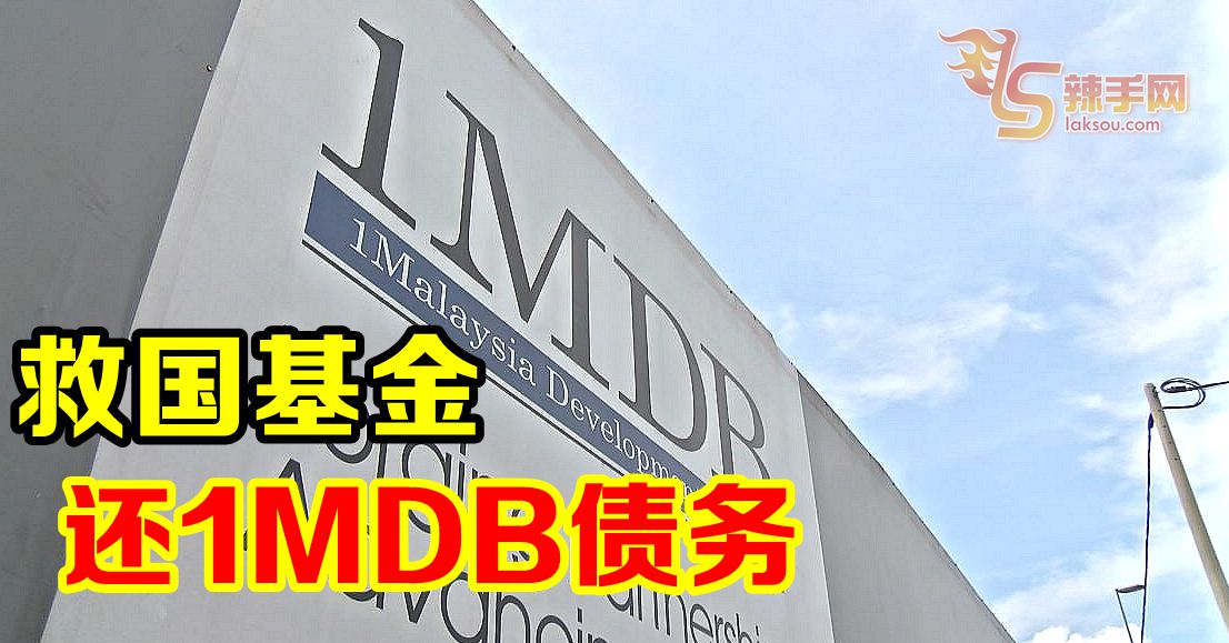 救国基金还1MDB债务