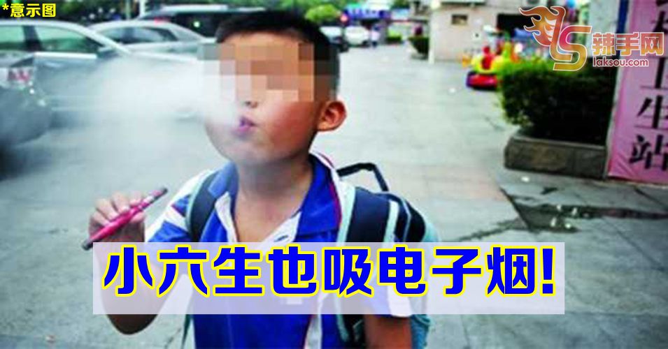 电子烟已入侵小学