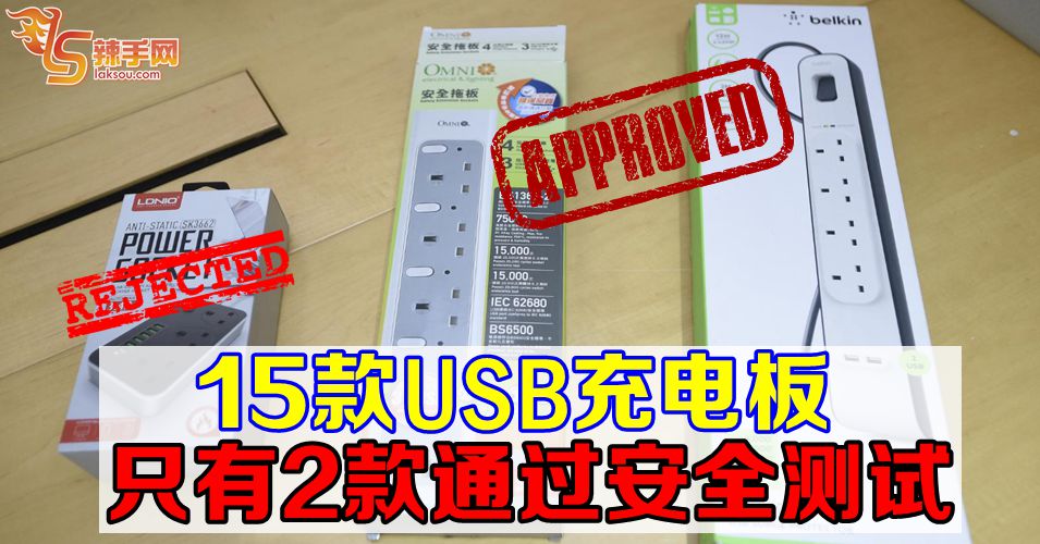 15款USB充电板  只有2款过关！