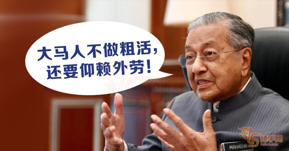 敦马：“国人依赖外劳，不能取消。 ”