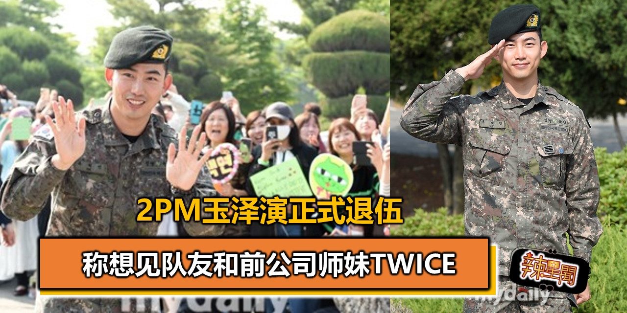 2PM玉泽演正式退伍 称想见队友和前公司师妹TWICE