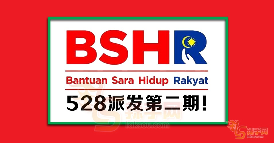 生活援助金（BSH）将在本月28日发放！