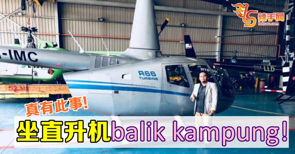 坐直升机回乡过节