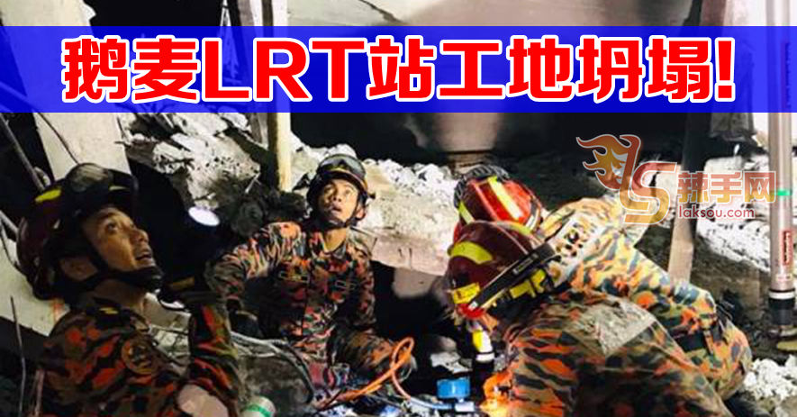 Gombak LRT站工地凌晨坍塌 三人受伤