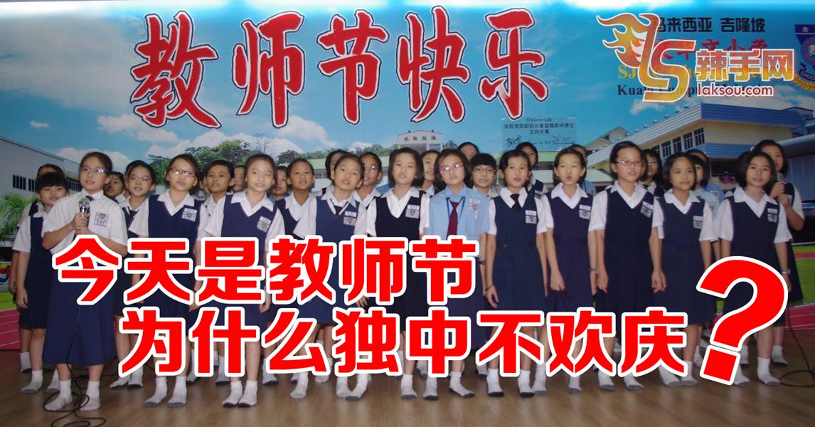 国定516教师节 华教界不欢庆