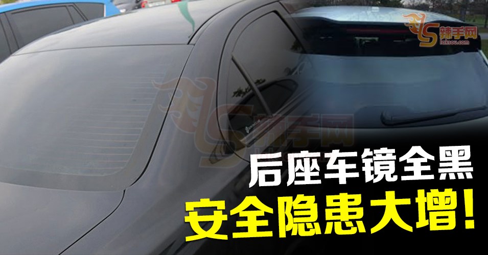 后座车镜全黑 安全隐患大增！