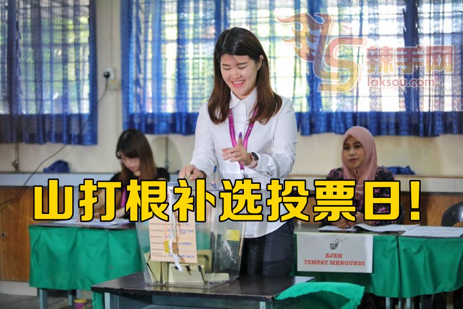山打根补选投票日！