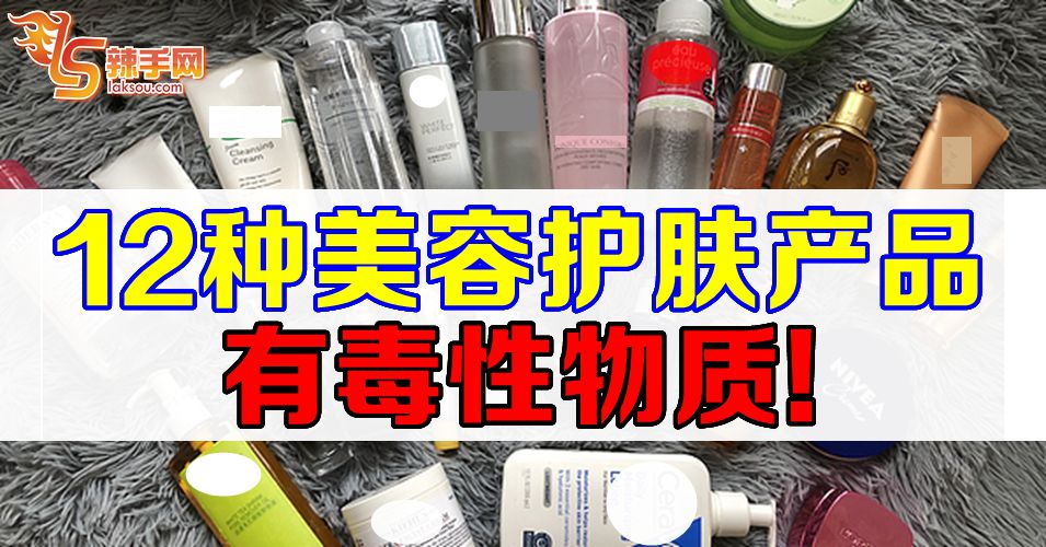 12种美容护肤产品有毒性物质